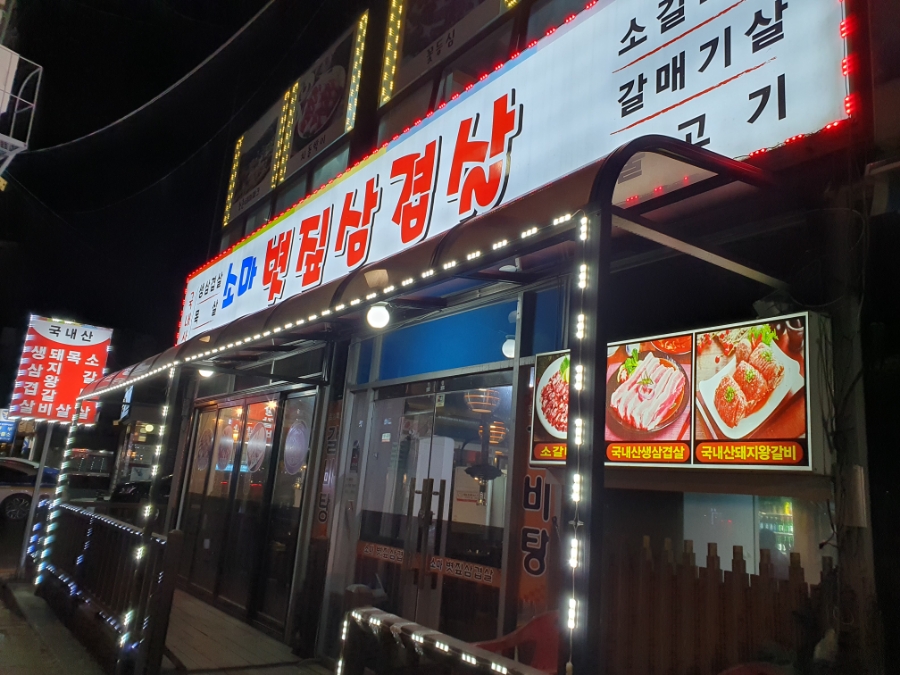 소마볏짚삼겹살 이미지