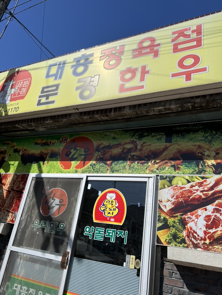 할매식육점 이미지