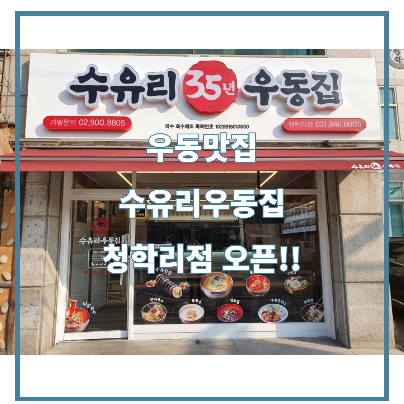 수유리우동집청학리점 이미지