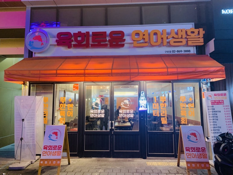육회로운연어생활구로디지털단지 이미지