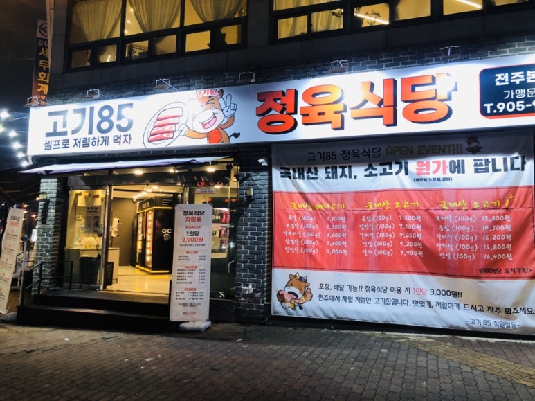 고기85 정육식당 이미지