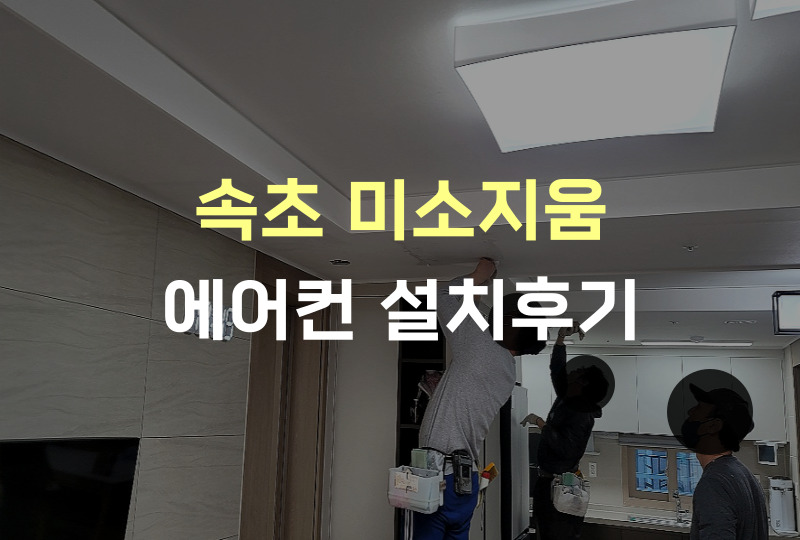 속초에어컨 이미지