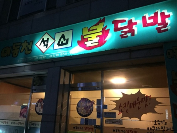 이동천석쇠불닭발 이미지