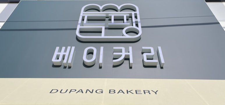 두팡베이커리 이미지