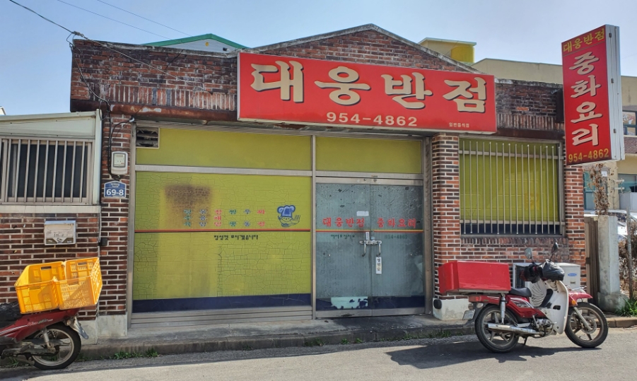 대웅반점 이미지