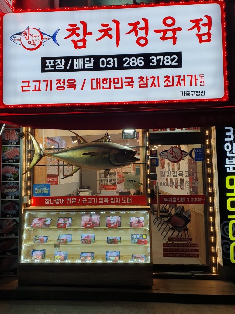 참치정육점기흥 이미지