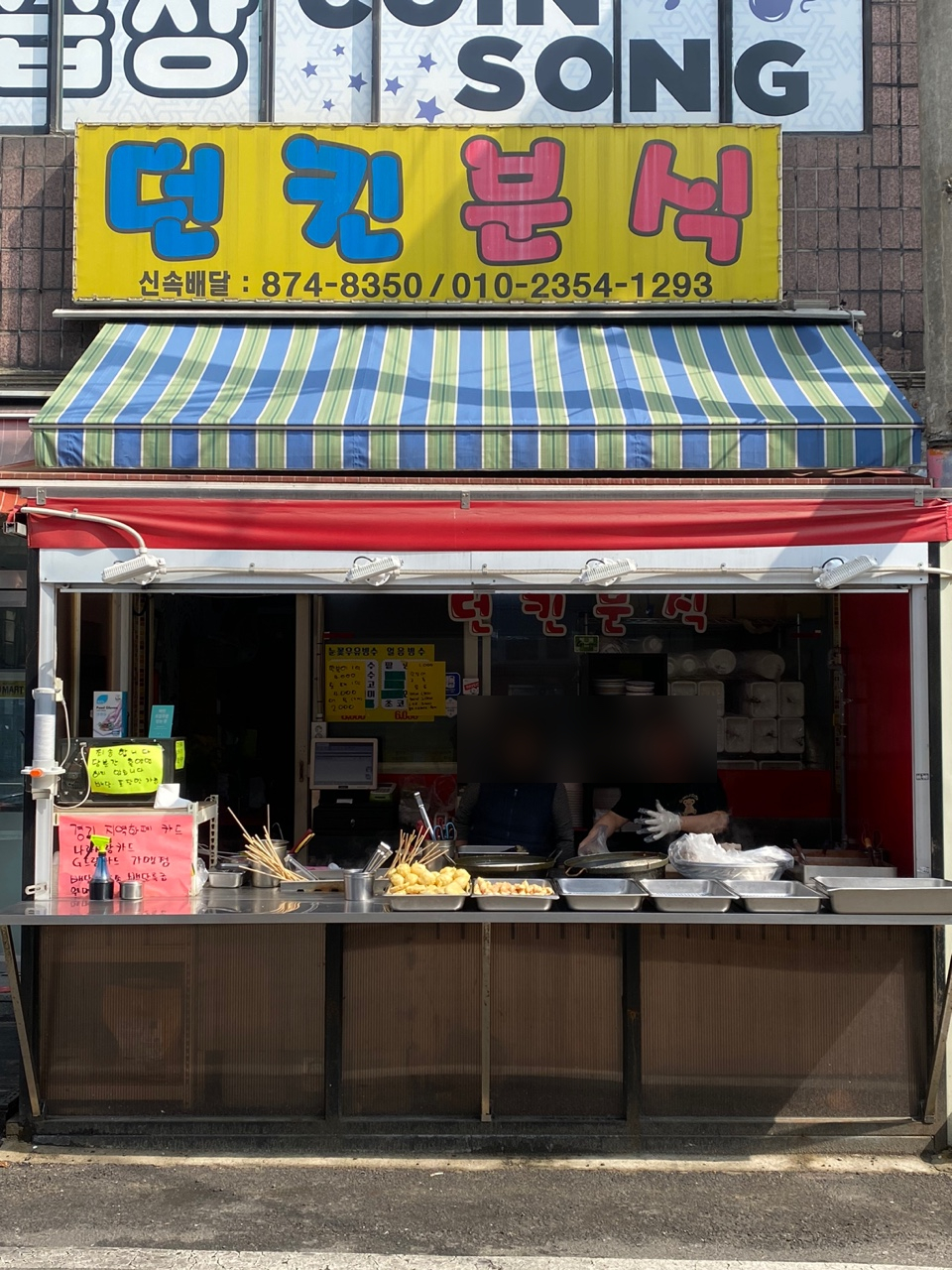 던킨분식 이미지