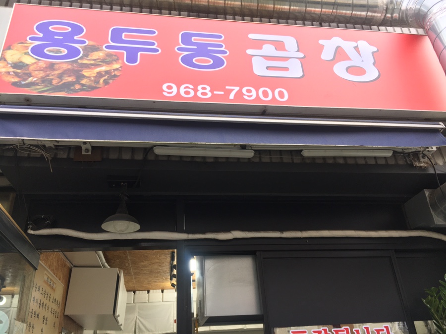 용두동곱창 이미지