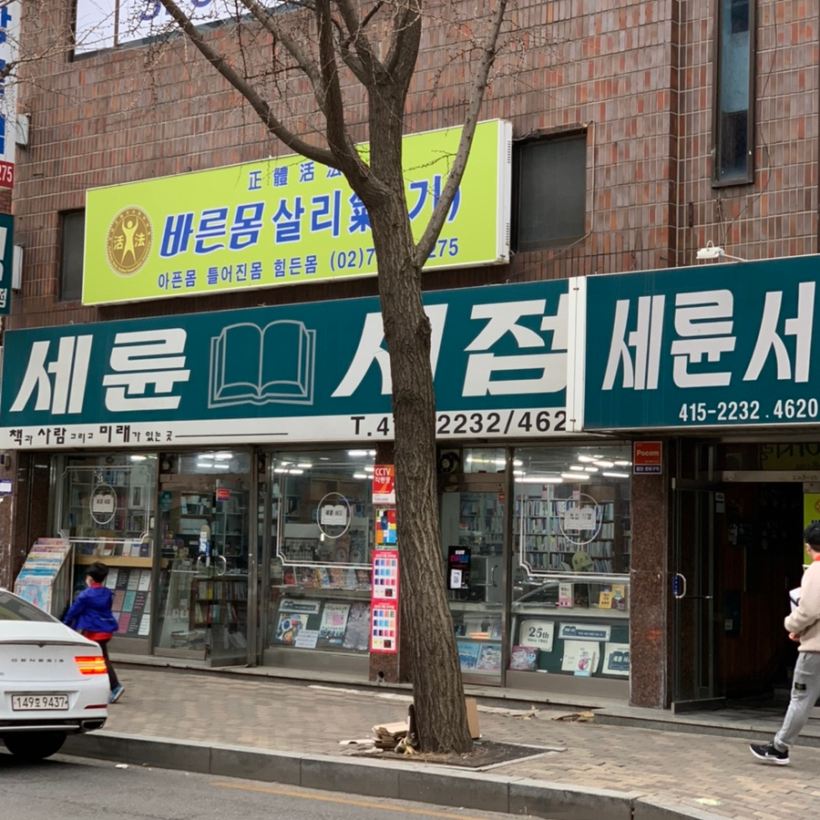 세륜서점 이미지