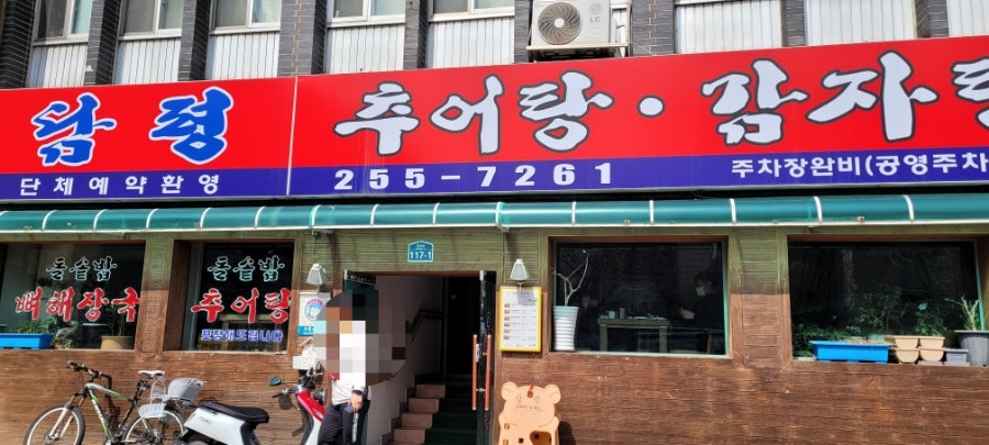 담평추어탕감자탕 이미지