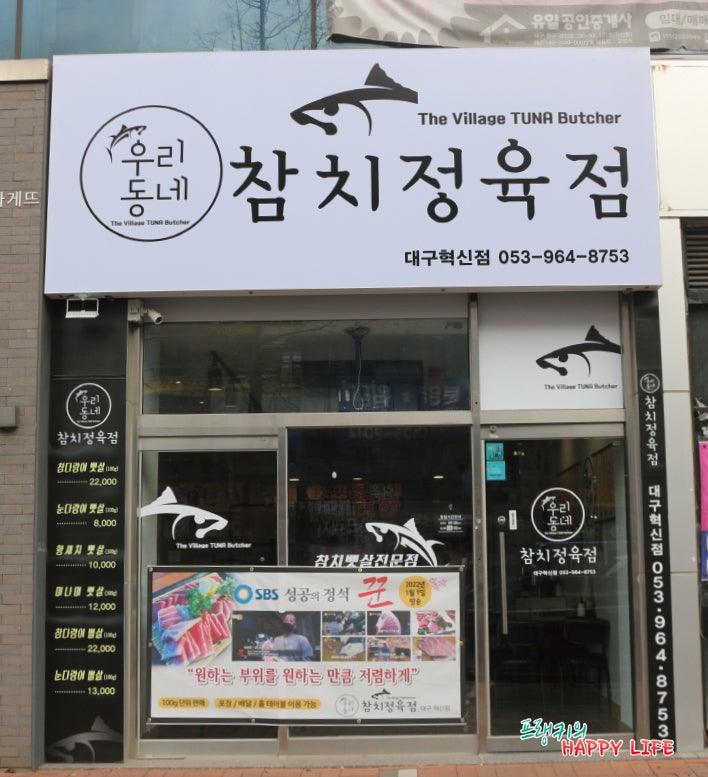 우리동네참치정육점대구 이미지