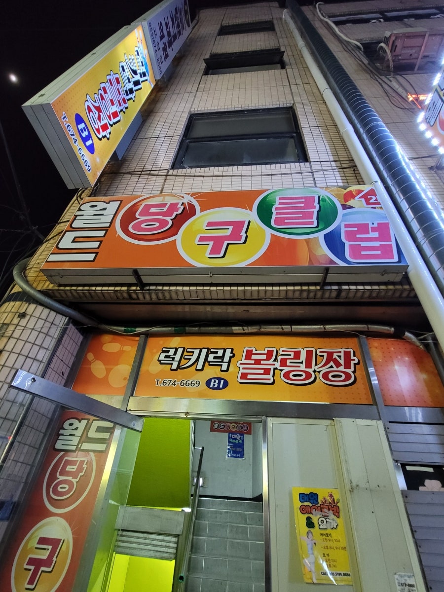 월드당구장 이미지