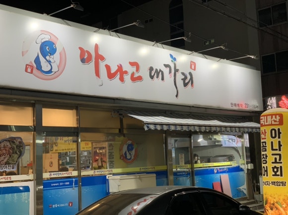 아나고대가리 이미지