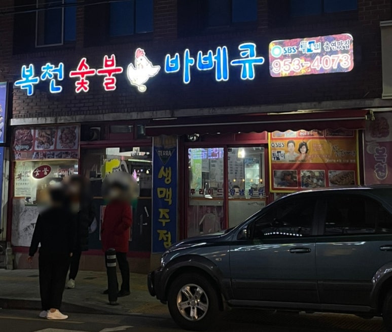 복천숯불 바베큐 이미지