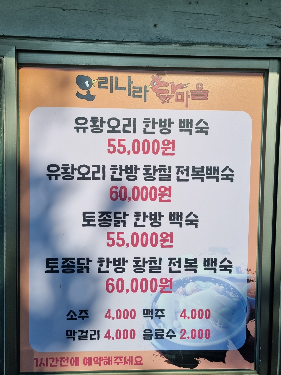 오리나라닭마을 이미지