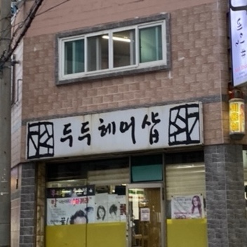 두두헤어샵 이미지