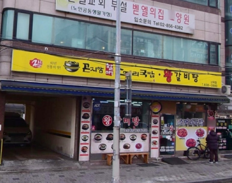 곤지암할매소머리국밥왕갈비탕 이미지