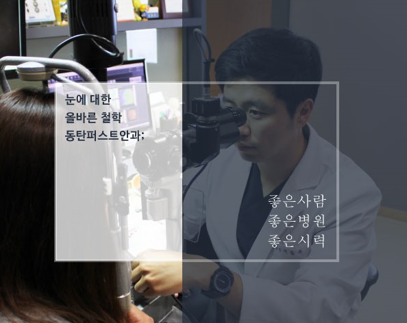동탄퍼스트안과 이미지