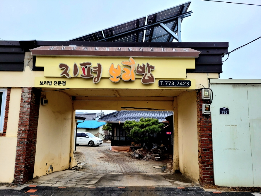 지평보리밥집 이미지