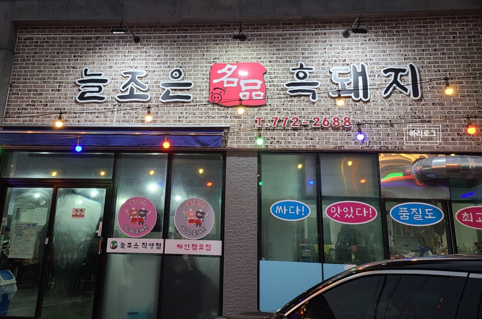 늘조은명품흑돼지 이미지