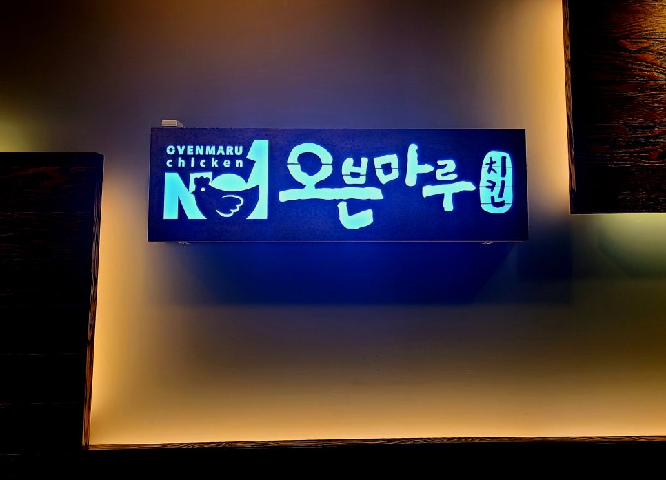 오븐마루치킨여수 이미지