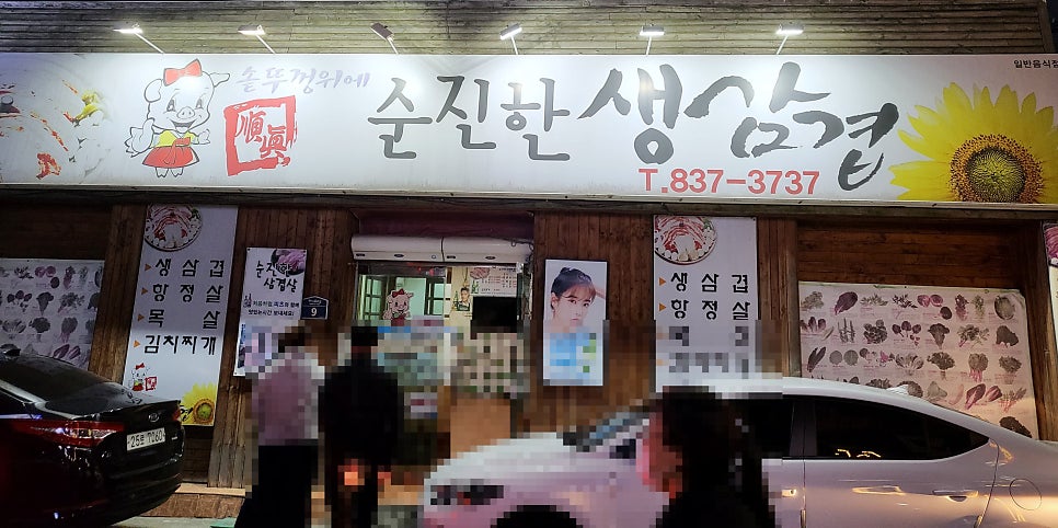 순진한삼겹살 이미지