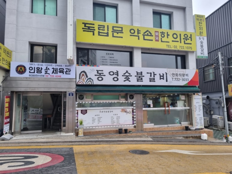 서울숯불갈비 이미지