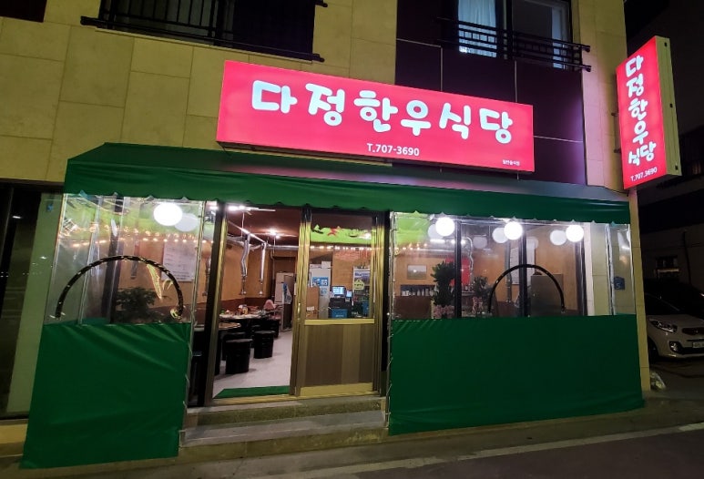 다정한우식당 이미지