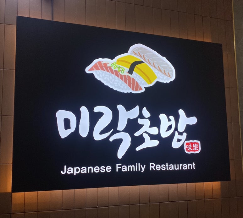 미락초밥 이미지