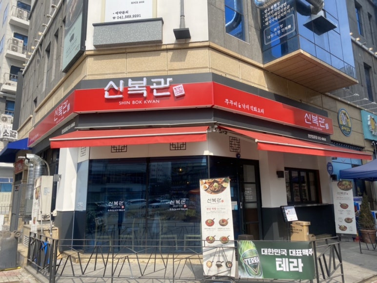 신복관천안 이미지