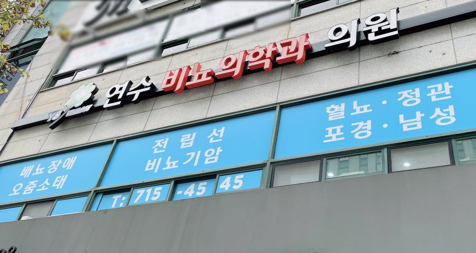 연수비뇨의학과의원 이미지