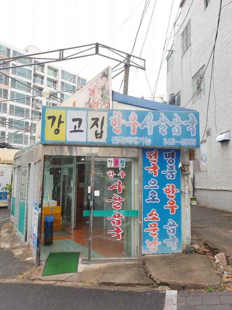 강고집한우사골곰국 이미지