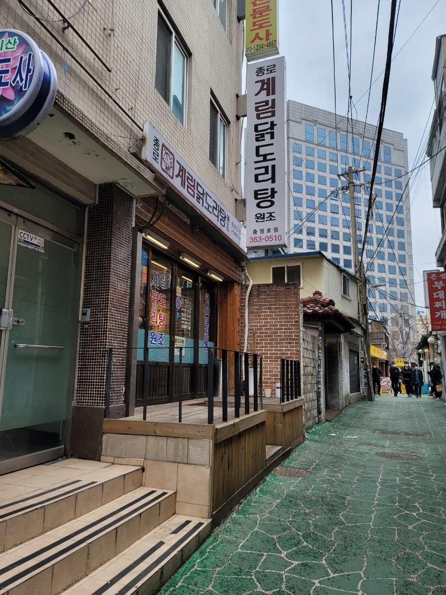 종로계림닭도리탕원조충정로점 이미지