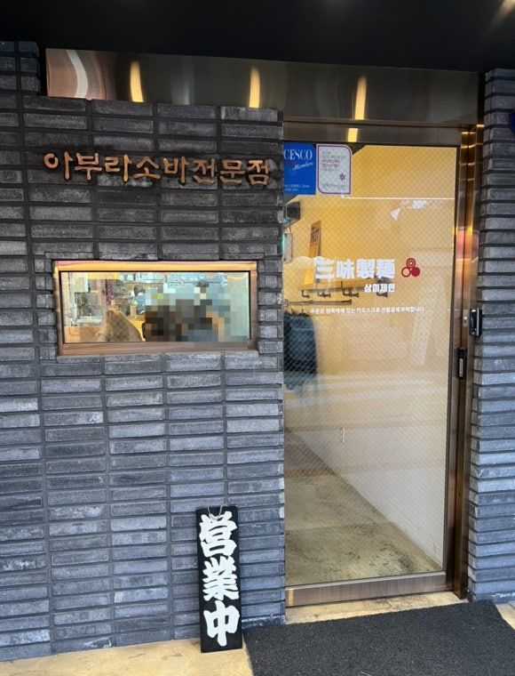 삼미제면 이미지