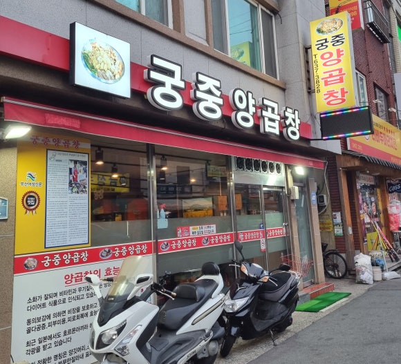 궁중양곱창 이미지
