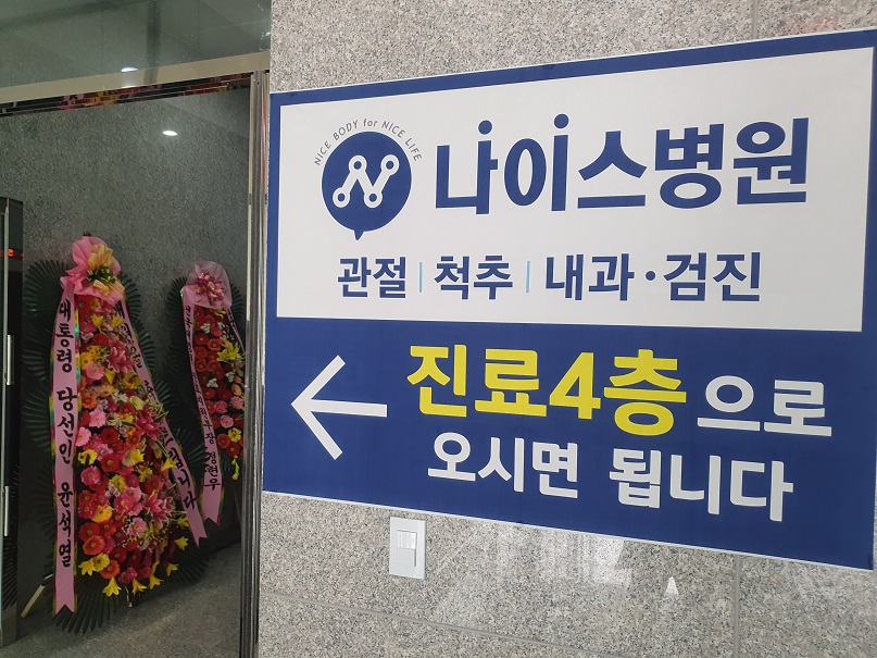 나이스병원 이미지