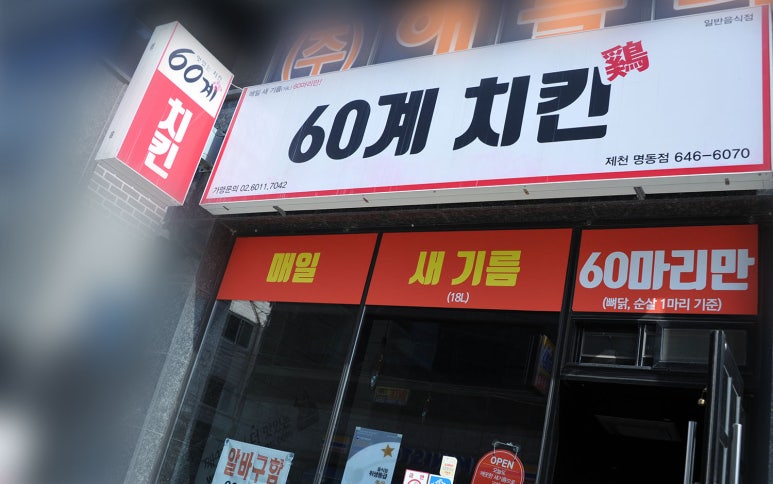 60계치킨 제천명동점 이미지