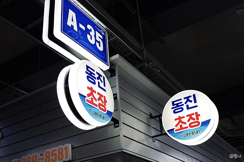 동진초장 이미지
