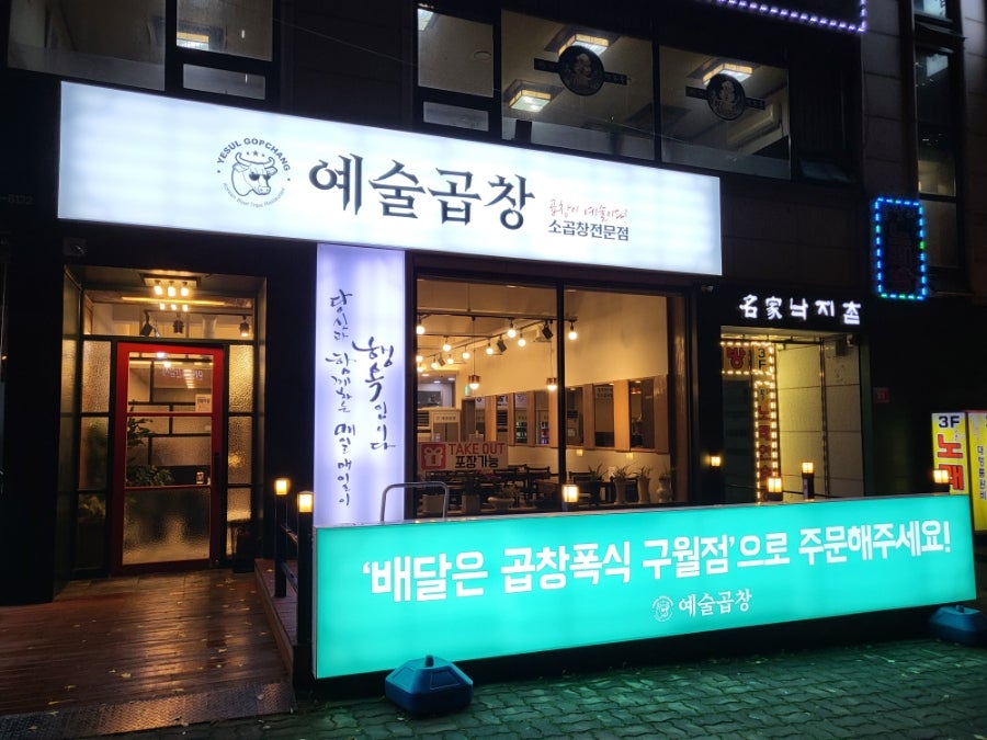 예술곱창 이미지