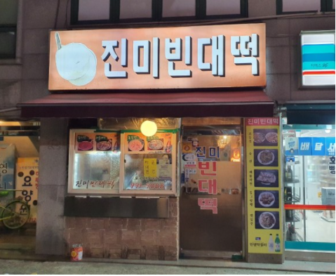 진미빈대떡 이미지