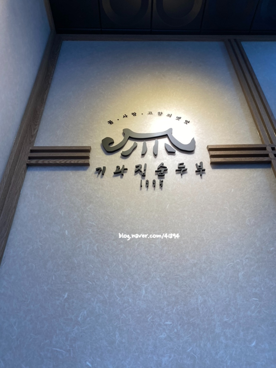 기와집순두부 서초점 이미지