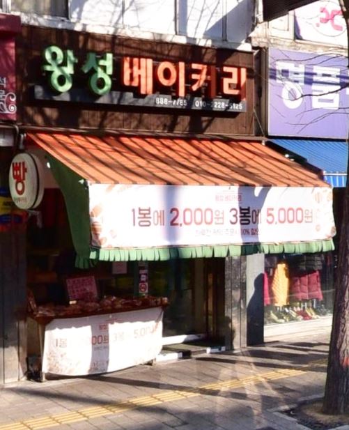 왕성베이커리 이미지