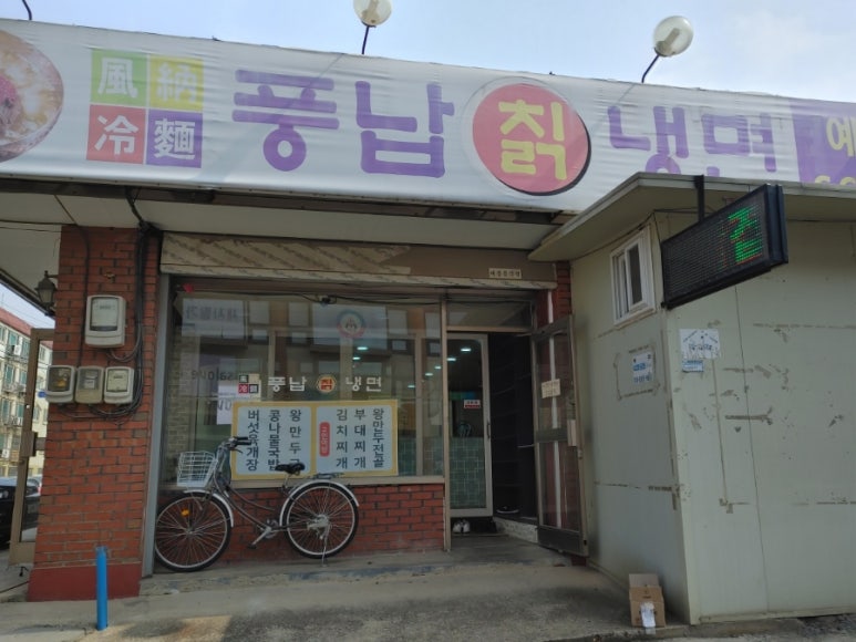 풍납칡냉면 이미지