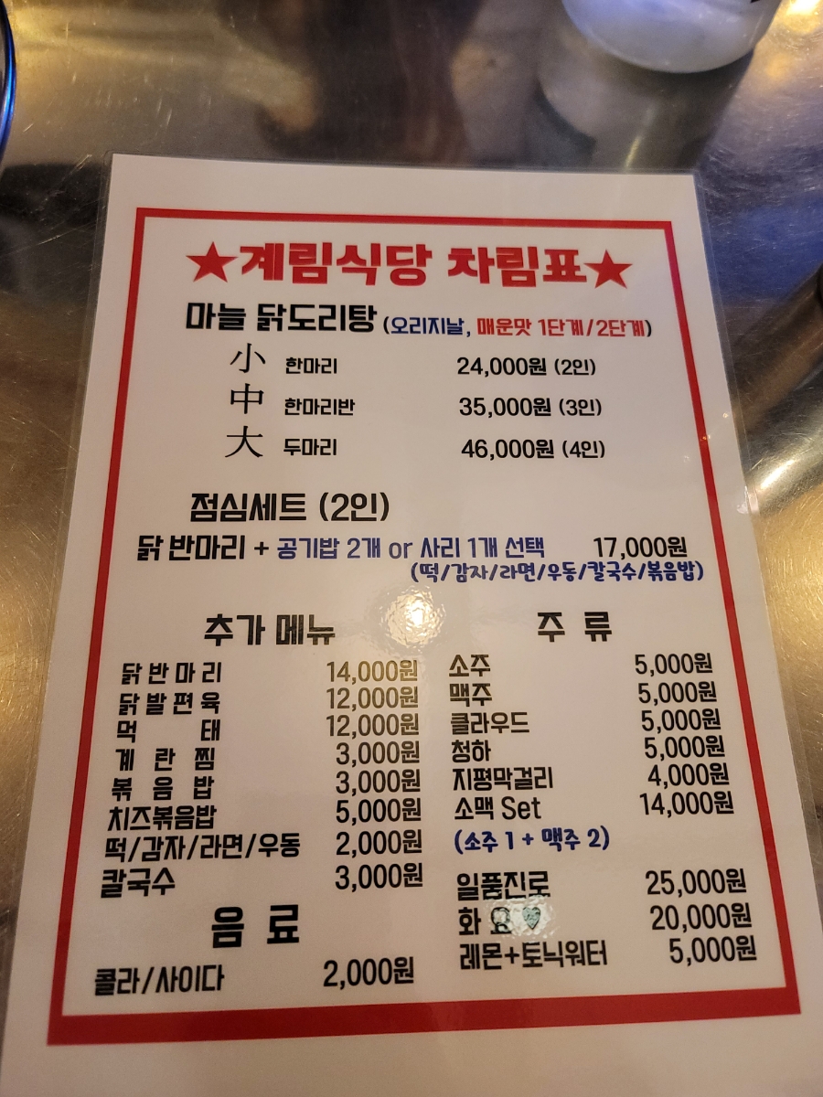 종로계림닭도리탕원조충정로점 이미지