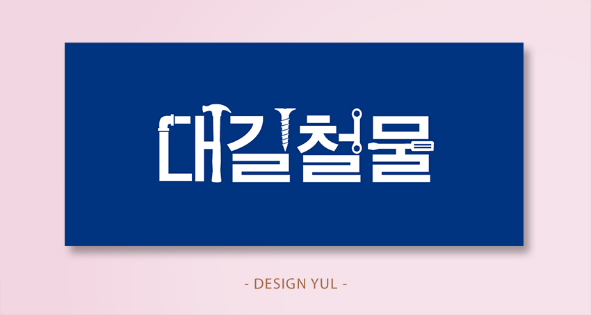 디자인대길 이미지