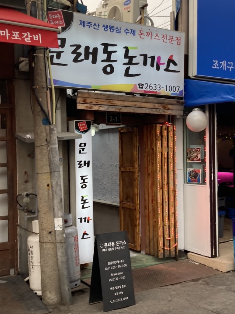 문래동돈까스 이미지