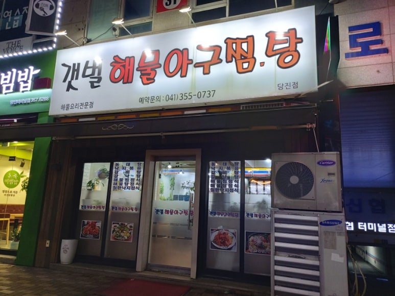 갯벌해물아구찜탕 이미지