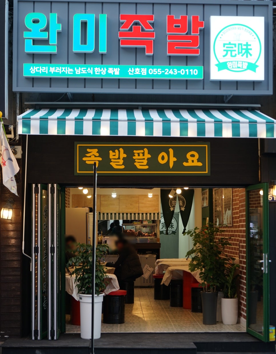 완미족발산호점 이미지