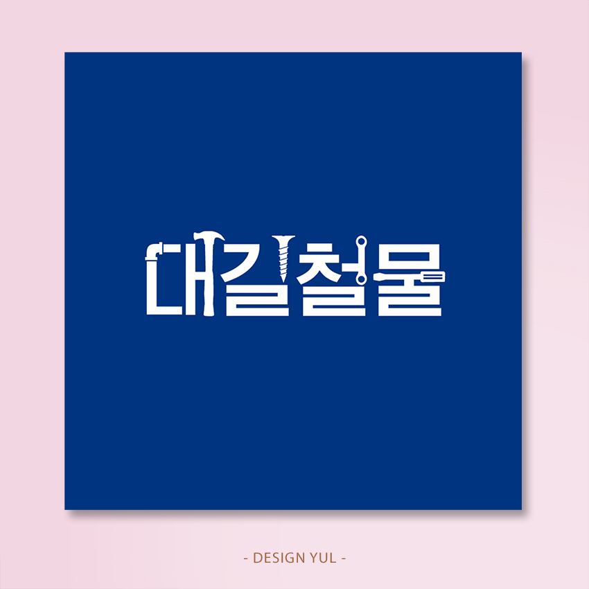 디자인대길 이미지