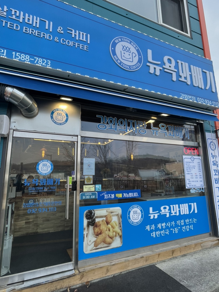뉴욕꽈배기 본점 이미지